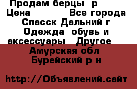 Продам берцы. р 38.  › Цена ­ 2 000 - Все города, Спасск-Дальний г. Одежда, обувь и аксессуары » Другое   . Амурская обл.,Бурейский р-н